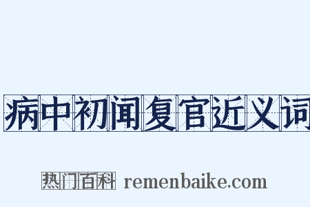 病中初闻复官近义词是什么意思的图片